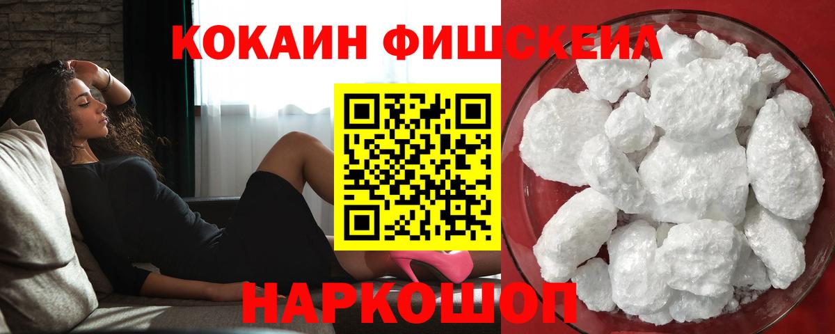 Cocaine FishScale Новочеркасск