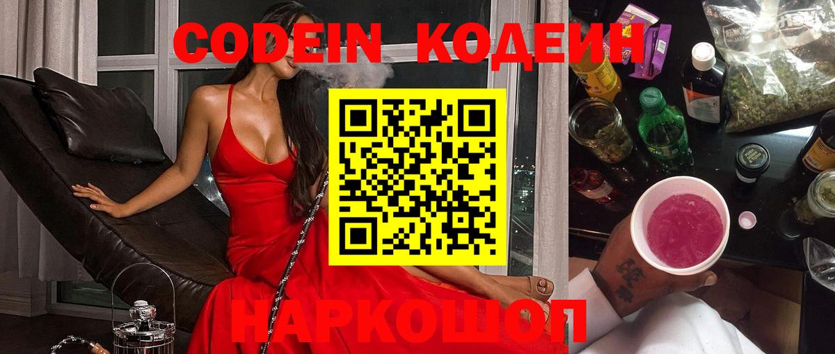 Новочеркасск  Кодеин напиток Lean (лин)  Вход с VPN 